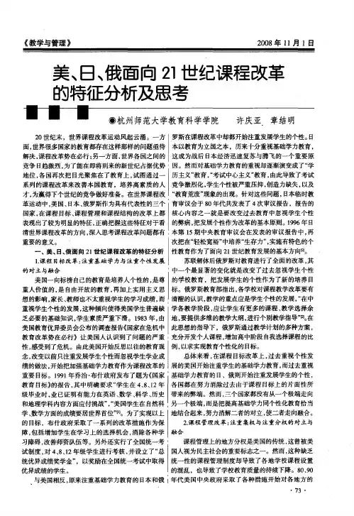 美、日、俄面向21世纪课程改革的特征分析及思考