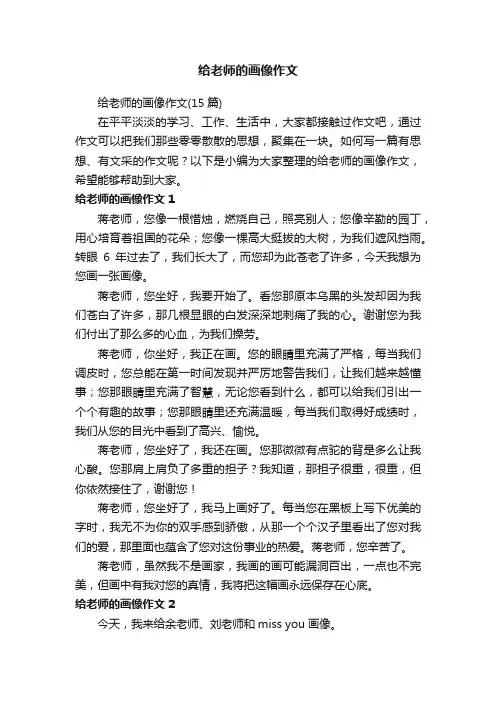给老师的画像作文（15篇）