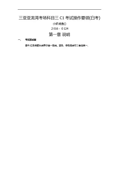 三亚亚龙湾考场科目三C1考试操作要领(白考)