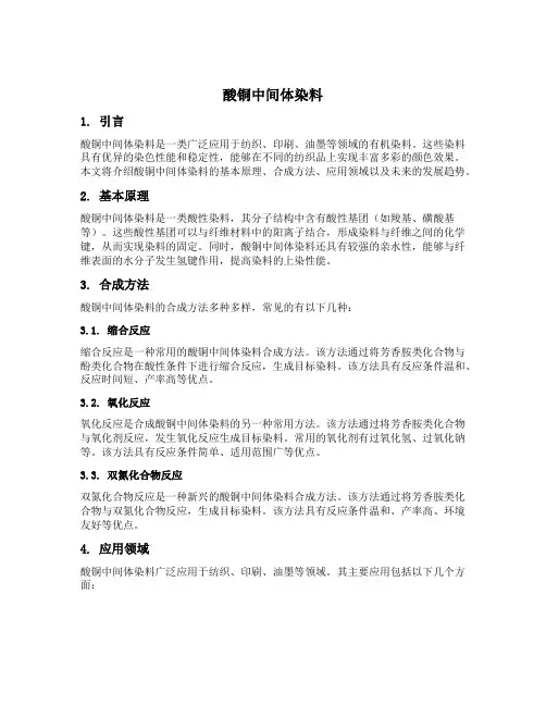 酸铜中间体染料