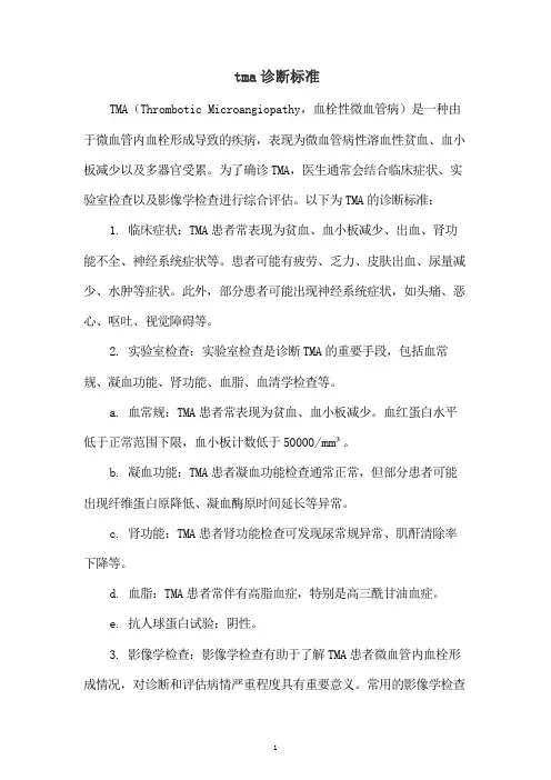 tma诊断标准