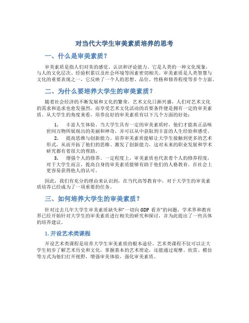 对当代大学生审美素质培养的思考