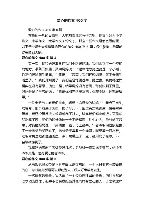 爱心的作文400字8篇