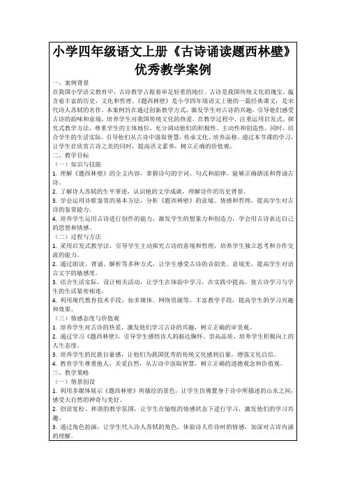 小学四年级语文上册《古诗诵读题西林壁》优秀教学案例