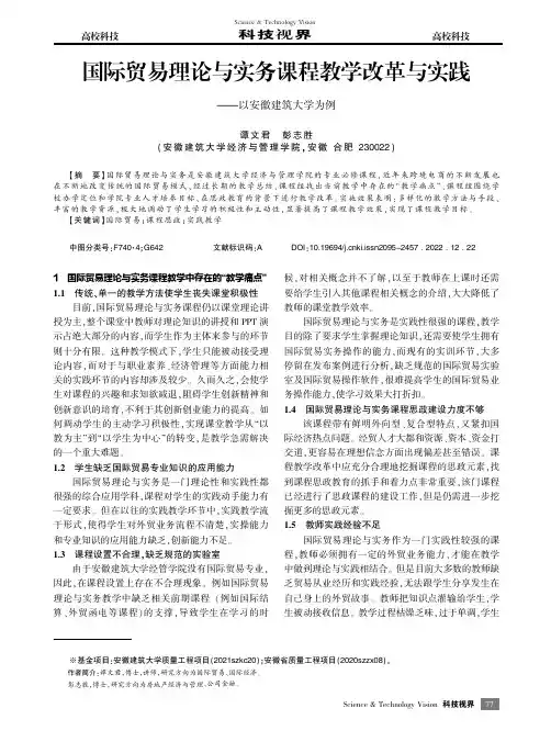 国际贸易理论与实务课程教学改革与实践——以安徽建筑大学为例