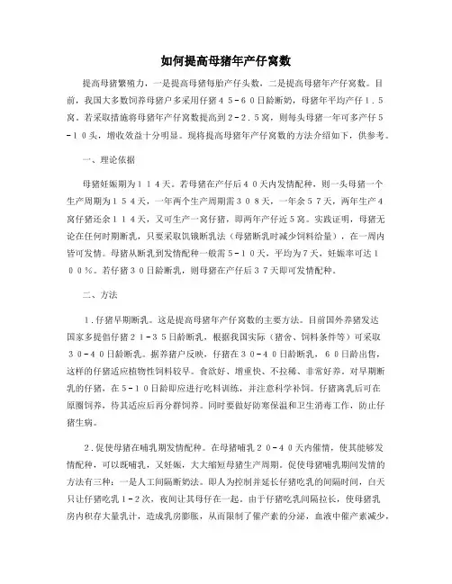 如何提高母猪年产仔窝数