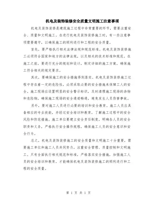 机电及装饰装修安全质量文明施工注意事项