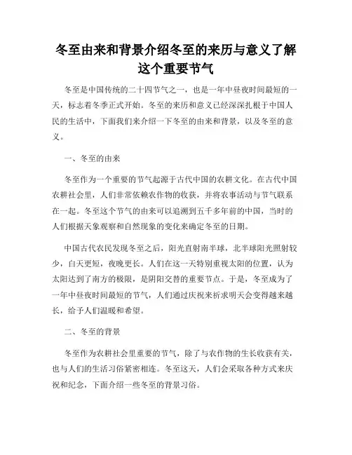 冬至由来和背景介绍冬至的来历与意义了解这个重要节气