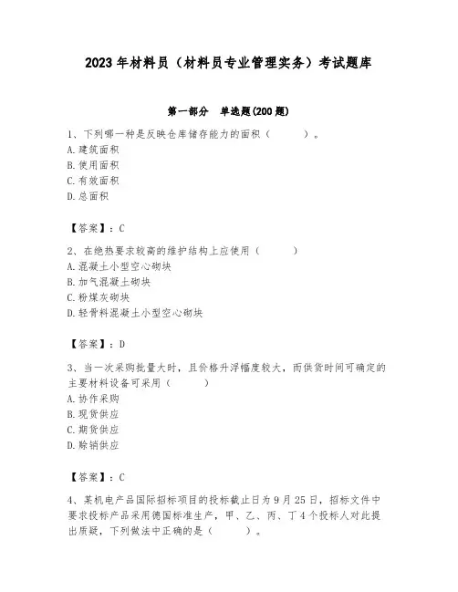 2023年材料员(材料员专业管理实务)考试题库(重点)