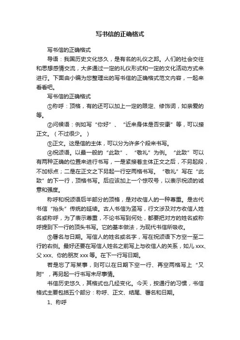 写书信的正确格式