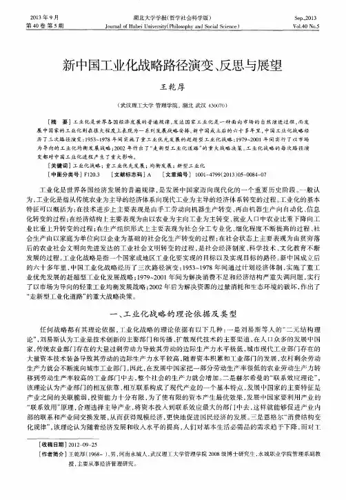 新中国工业化战略路径演变、反思与展望