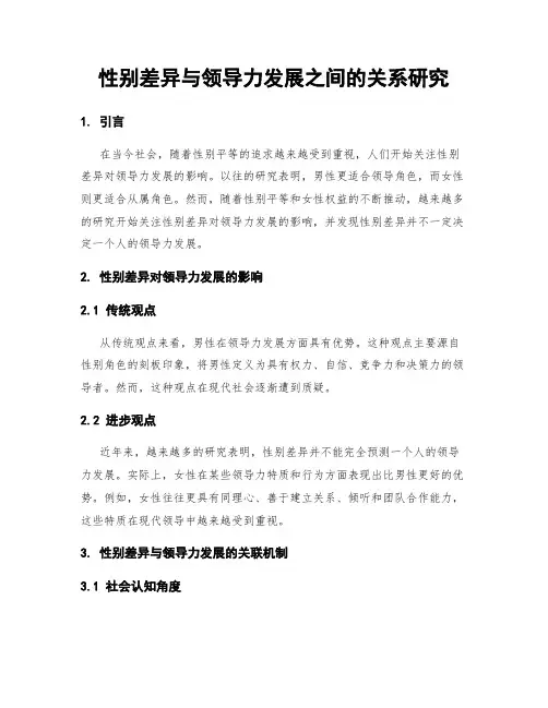 性别差异与领导力发展之间的关系研究