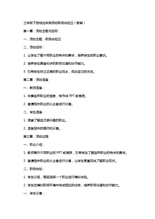 三年级下册综合实践活动职场体验日(教案)