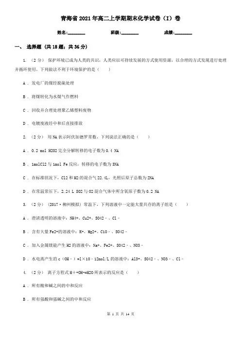 青海省2021年高二上学期期末化学试卷(I)卷