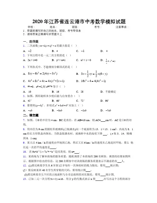 2020年江苏省连云港市中考数学模拟试题附解析