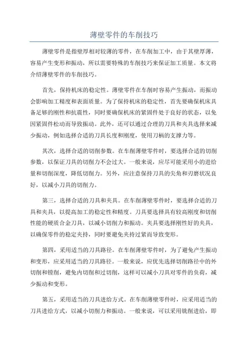 薄壁零件的车削技巧