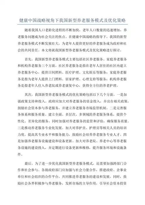 健康中国战略视角下我国新型养老服务模式及优化策略