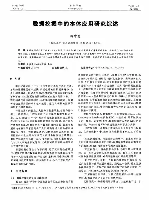 数据挖掘中的本体应用研究综述
