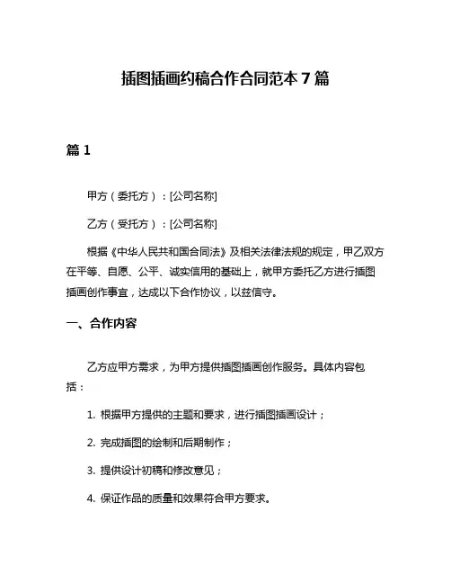 插图插画约稿合作合同范本7篇