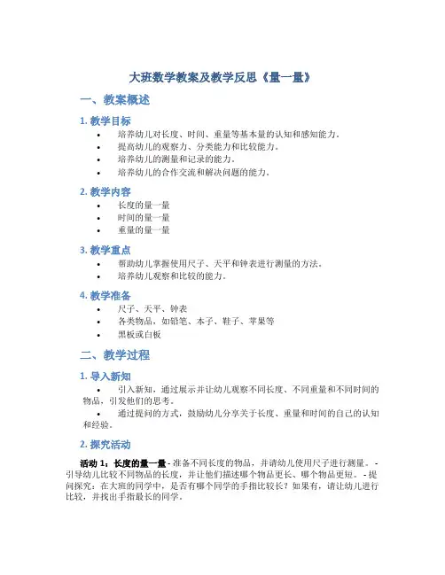 大班数学教案及教学反思《量一量》