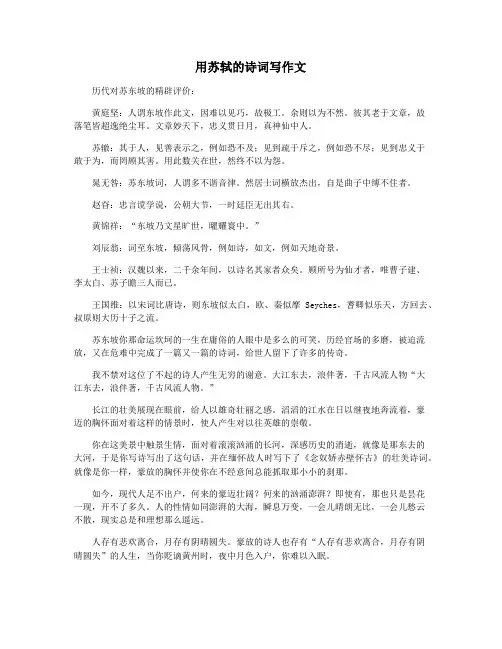 用苏轼的诗词写作文