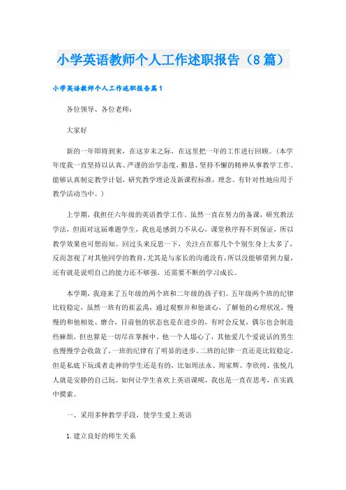 小学英语教师个人工作述职报告(8篇)