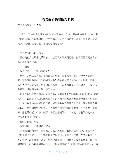 有关爱心的议论文5篇