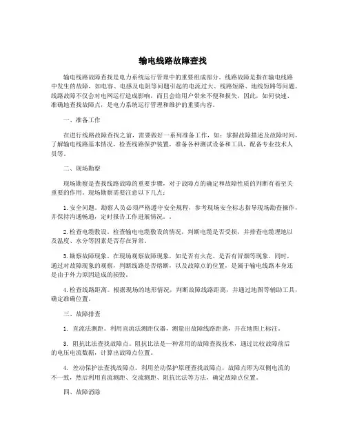 输电线路故障查找
