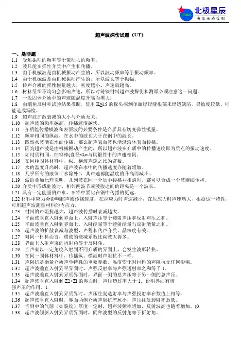 超声波探伤试题(UT)