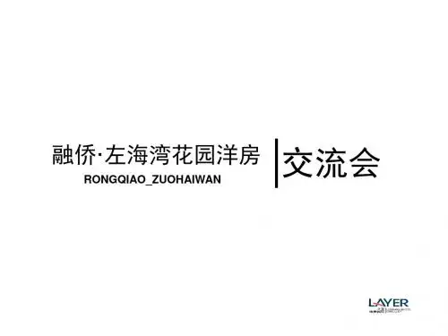 【商业地产-PPT】融侨·左海湾花园洋房策划案-重庆立业顾问-40PPT