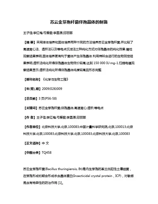 苏云金芽孢杆菌伴孢晶体的制备