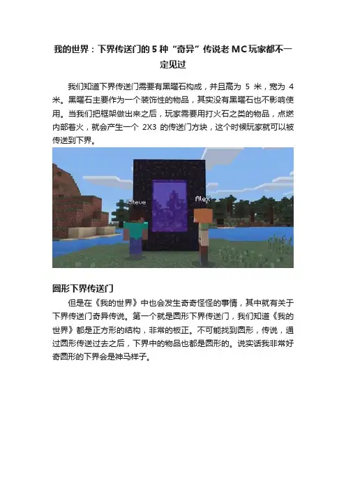 我的世界：下界传送门的5种“奇异”传说老MC玩家都不一定见过