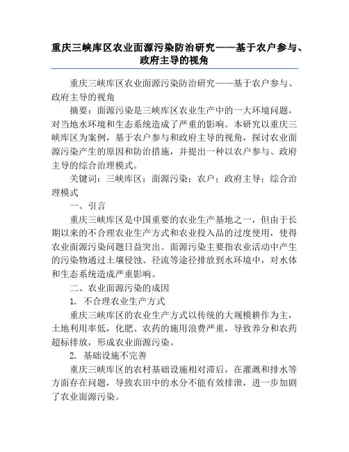 重庆三峡库区农业面源污染防治研究——基于农户参与、政府主导的视角