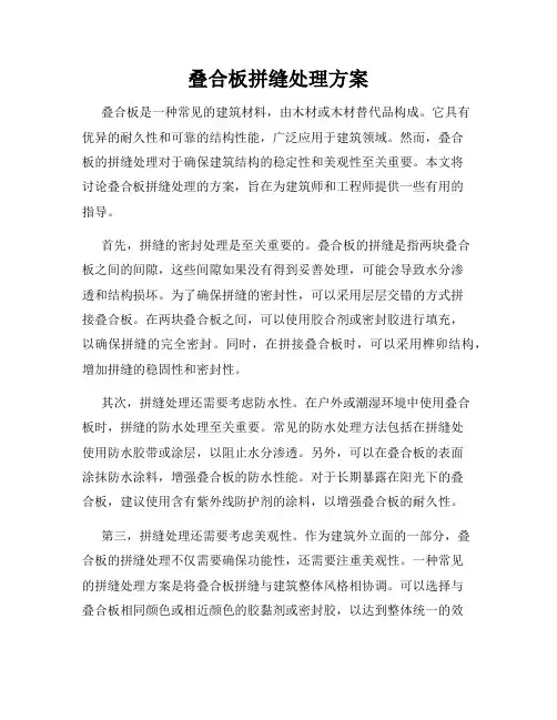 叠合板拼缝处理方案