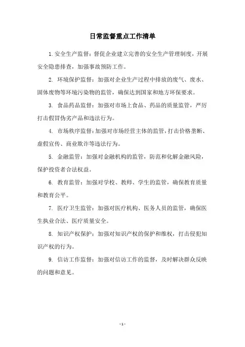 日常监督重点工作清单