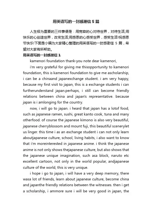 用英语写的一封感谢信5篇