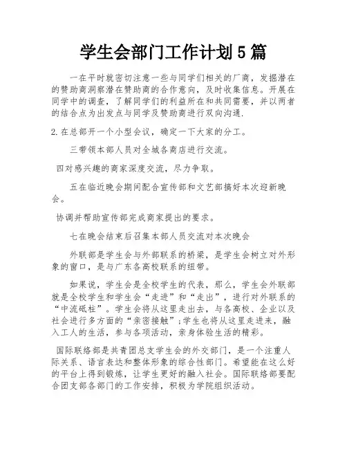 学生会部门工作计划5篇