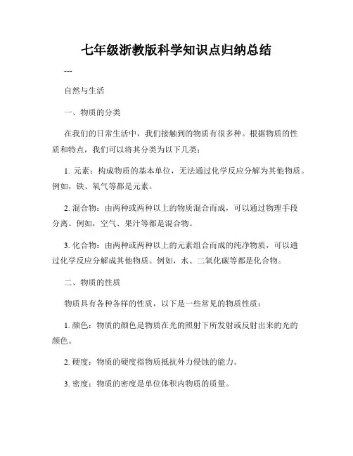七年级浙教版科学知识点归纳总结