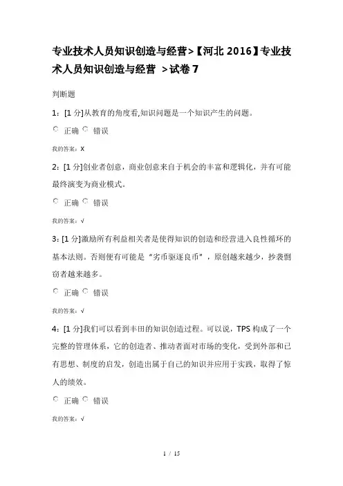 【河北2016】专业技术人员知识创造与经营-试卷7