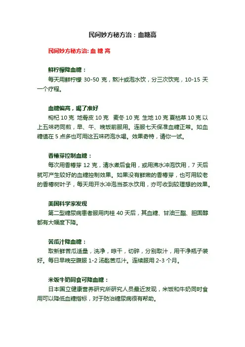 民间妙方秘方治：血糖高