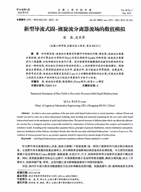 新型导流式固-液旋流分离器流场的数值模拟