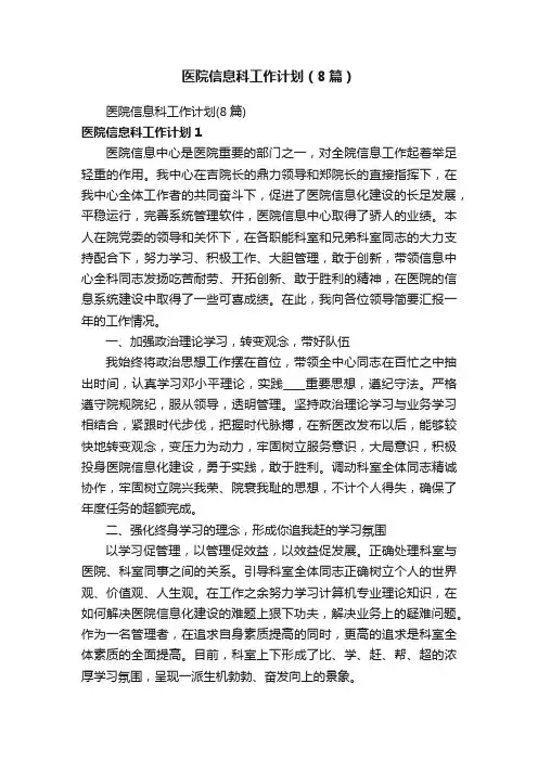 医院信息科工作计划（8篇）