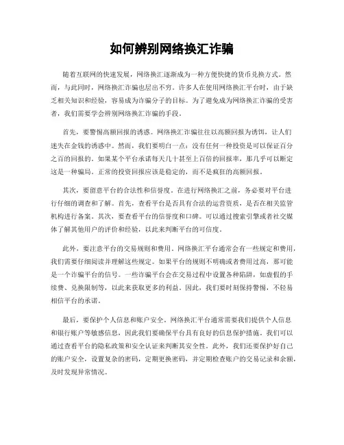 如何辨别网络换汇诈骗