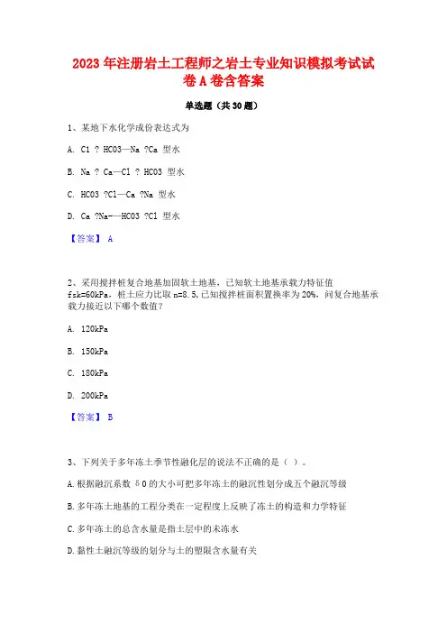 2023年注册岩土工程师之岩土专业知识模拟考试试卷A卷含答案