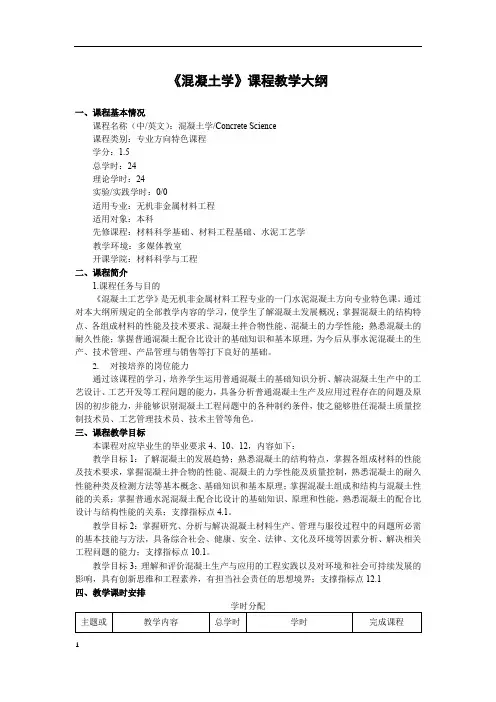 《混凝土学》课程教学大纲