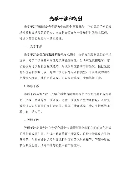 光学干涉和衍射