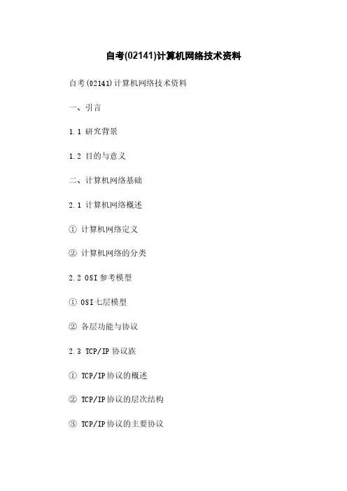 自考(02141)计算机网络技术资料
