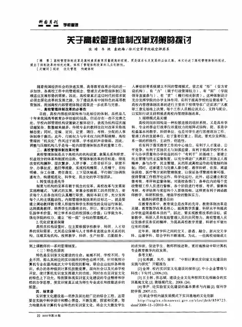 关于高校管理体制改革对策的探讨