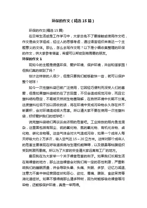 环保的作文（精选15篇）