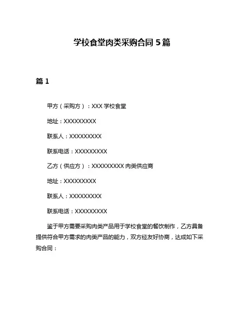 学校食堂肉类采购合同5篇